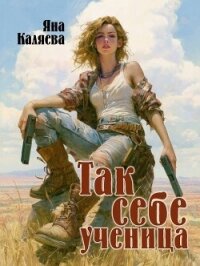 Так себе ученица (СИ) - Каляева Яна