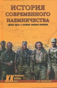 История современного наемничества. «Дикие гуси» и частные военные компании - Коновалов Иван Павлович