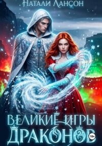 Великие игры драконов - Лансон Натали