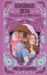 Взрывные дела Твайлы и Фрэнка - Баннен Меган