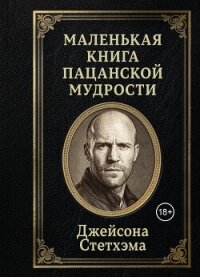 Маленькая книга пацанской мудрости Джейсона Стетхэма - афоризмов Сборник