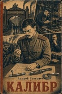 Калибр (СИ) - Северцев Андрей
