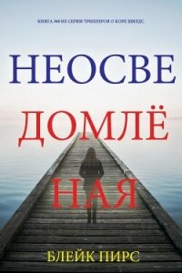 Неосведомлённая - Пирс Блейк