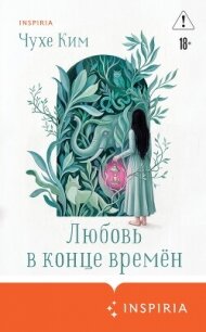 Любовь в конце времён - Ким Чухе
