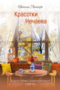 Красотки Нечаева - Литтера Наталья