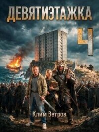 Девятиэтажка. Часть четвертая (СИ) - Ветров Клим