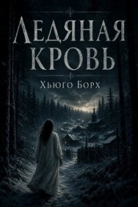 Ледяная кровь - Борх Хьюго
