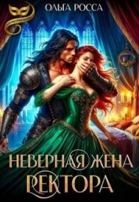 Неверная жена ректора (СИ) - Росса Ольга Геннадьевна