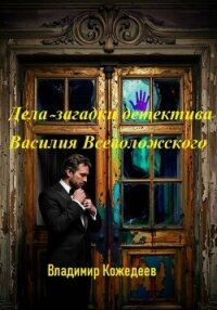 Дела — загадки детектива Василия Всеволожского - Кожедеев Владимир