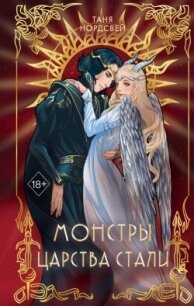 Монстры царства стали - Нордсвей Таня