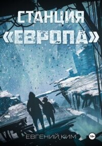 Станция «Европа» - Ким Евгений