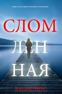 Сломленная - Пирс Блейк