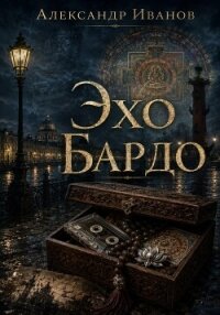 Эхо Бардо - Иванов Александр "Саша Иванов"