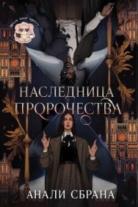 Наследница пророчества (ЛП) - Сбрана Анали