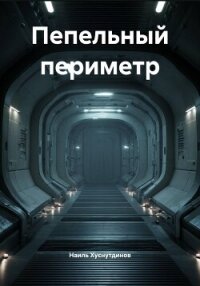 Пепельный периметр - Хуснутдинов Наиль