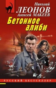 Бетонное алиби - Макеев Алексей Викторович
