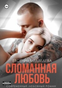 Сломанная любовь - Медведева Евсения