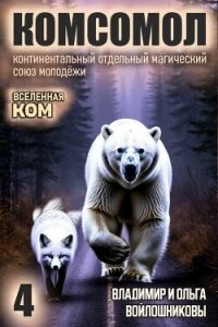КОМСОМОЛ 4 (СИ) - Войлошникова Ольга