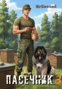 Пасечник 3 (СИ) - "mrSecond"