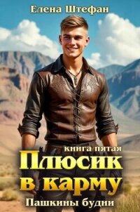 Пашкины будни (СИ) - Штефан Елена