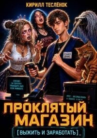 Проклятый Магазин: Выжить и Заработать (СИ) - "Архимаг"