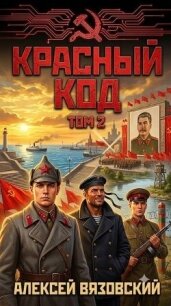 Красный код. Том 2 (СИ) - Вязовский Алексей