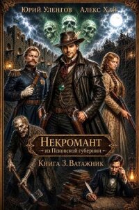 Ватажник (СИ) - Уленгов Юрий