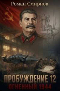 Огненный 1944 (СИ) - Смирнов Роман