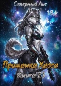 Приманка Хаоса 23 (СИ) - "Северный Лис"
