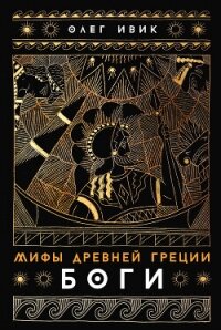 Мифы Древней Греции: Боги - Ивик Олег