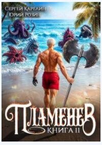 Пламенев. Книга XI (СИ) - Карелин Сергей Витальевич