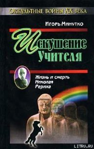 Искушение учителя. Версия жизни и смерти Николая Рериха - Минутко Игорь