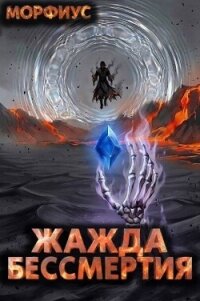 Жажда бессмертия. Том 10 (СИ) - "Морфиус"