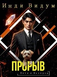 Прорыв (СИ) - Видум Инди