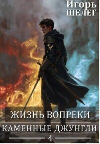 Каменные джунгли (СИ) - Шелег Игорь Витальевич