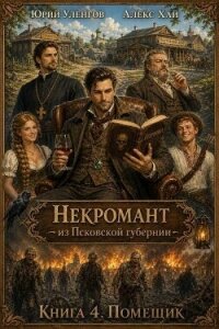 Помещик (СИ) - Уленгов Юрий