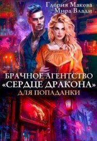 Брачное агентство Сердце дракона для попаданки (СИ) - Макова Глория