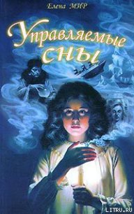 Управляемые сны - Мир Елена
