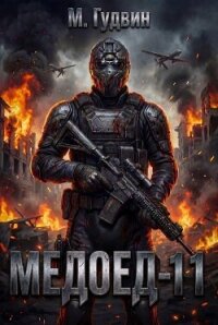 Медоед 11 (СИ) - Гудвин Макс