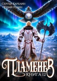 Пламенев. Книга XII (СИ) - Карелин Сергей Витальевич