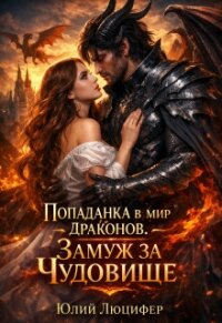 Попаданка в мир драконов. Замуж за чудовище (СИ) - Люцифер Юлий