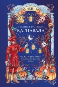 Темные истоки карнавала. Суд над Смертью, обряды плодородия и медвежьи пляски - Риденур Эл