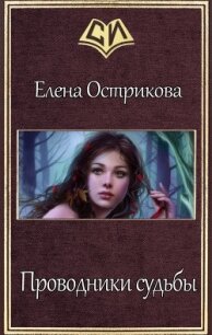Проводники судьбы (СИ) - Острикова Елена Александровна