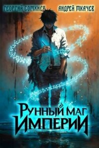 Рунный маг империи. Дилогия (СИ) - Сомхиев Георгий