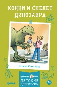 Конни и скелет динозавра - Бёме Юлия