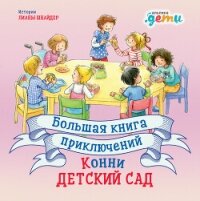Большая книга приключений Конни: Детский сад - Шнайдер Лиана