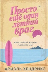 Просто ещё один летний враг (ЛП) - Хендрикс Ариэль