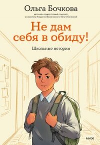 Не дам себя в обиду! Школьные истории - Бочкова Ольга Алексеевна