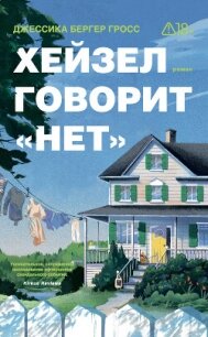 Хейзел говорит «нет» - Бергер Гросс Джессика
