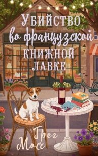 Убийство во французской книжной лавке - Мосс Грег